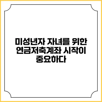 미성년자 자녀를 위한 연금저축계좌: 시작이 중요하다