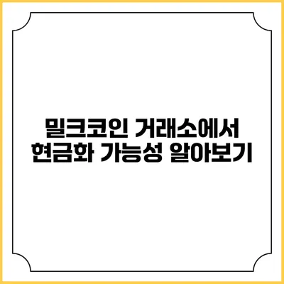 밀크코인 거래소에서 현금화 가능성 알아보기