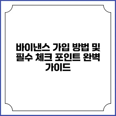 바이낸스 가입 방법 및 필수 체크 포인트 완벽 가이드