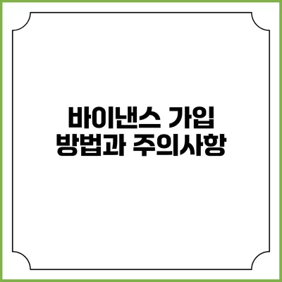 바이낸스 가입 방법과 주의사항