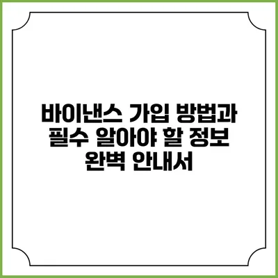 바이낸스 가입 방법과 필수 알아야 할 정보 완벽 안내서