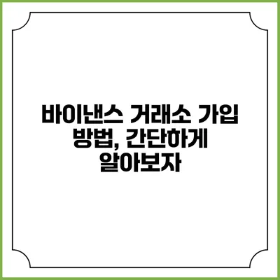 바이낸스 거래소 가입 방법, 간단하게 알아보자