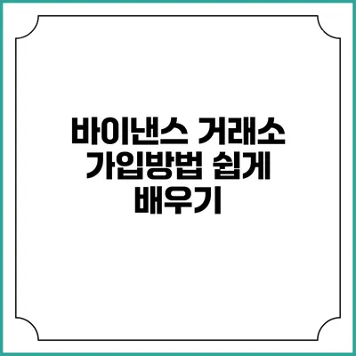 바이낸스 거래소 가입방법 쉽게 배우기