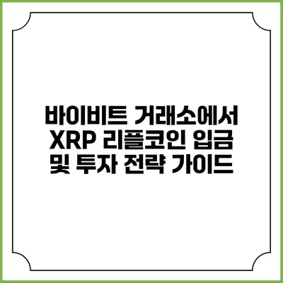 바이비트 거래소에서 XRP 리플코인 입금 및 투자 전략 가이드