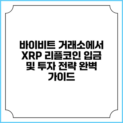 바이비트 거래소에서 XRP 리플코인 입금 및 투자 전략 완벽 가이드