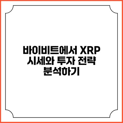 바이비트에서 XRP 시세와 투자 전략 분석하기