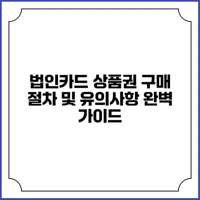 법인카드 상품권 구매 절차 및 유의사항 완벽 가이드