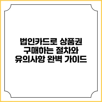 법인카드로 상품권 구매하는 절차와 유의사항 완벽 가이드