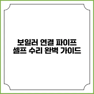 보일러 연결 파이프 셀프 수리 완벽 가이드