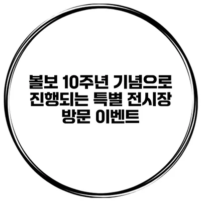 볼보 10주년 기념으로 진행되는 특별 전시장 방문 이벤트