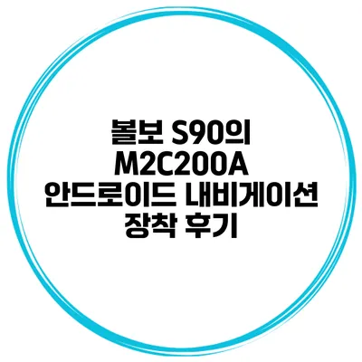 볼보 S90의 M2C200A 안드로이드 내비게이션 장착 후기