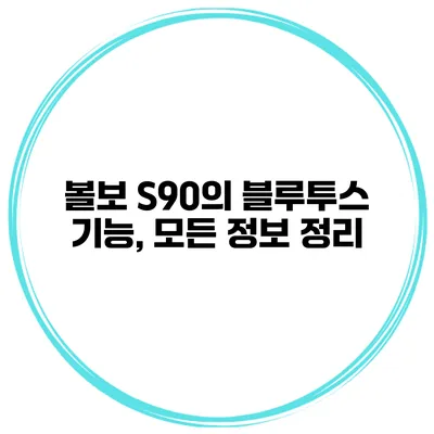 볼보 S90의 블루투스 기능, 모든 정보 정리