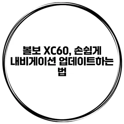 볼보 XC60, 손쉽게 내비게이션 업데이트하는 법