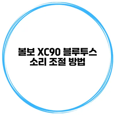 볼보 XC90 블루투스 소리 조절 방법