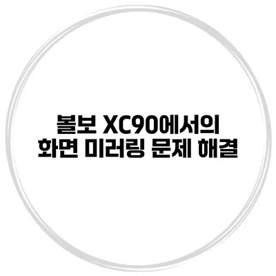 볼보 XC90에서의 화면 미러링 문제 해결