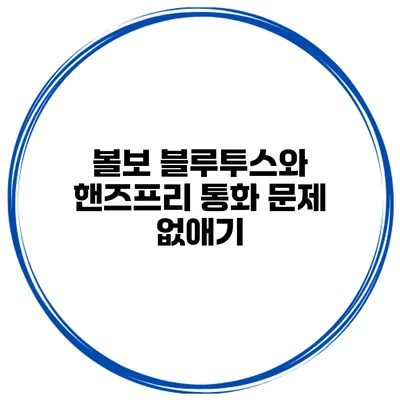 볼보 블루투스와 핸즈프리 통화 문제 없애기