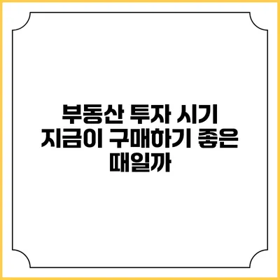 부동산 투자 시기: 지금이 구매하기 좋은 때일까?
