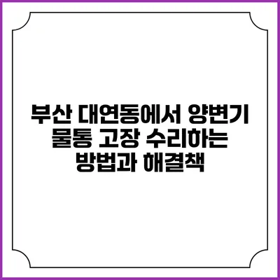 부산 대연동에서 양변기 물통 고장 수리하는 방법과 해결책