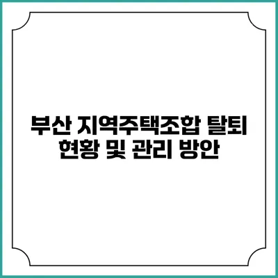 부산 지역주택조합 탈퇴 현황 및 관리 방안