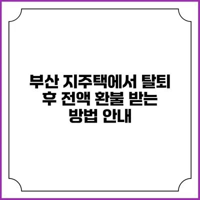 부산 지주택에서 탈퇴 후 전액 환불 받는 방법 안내