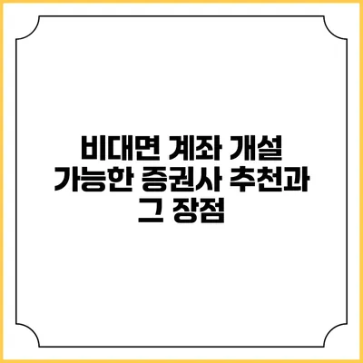 비대면 계좌 개설 가능한 증권사 추천과 그 장점