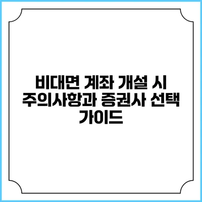 비대면 계좌 개설 시 주의사항과 증권사 선택 가이드