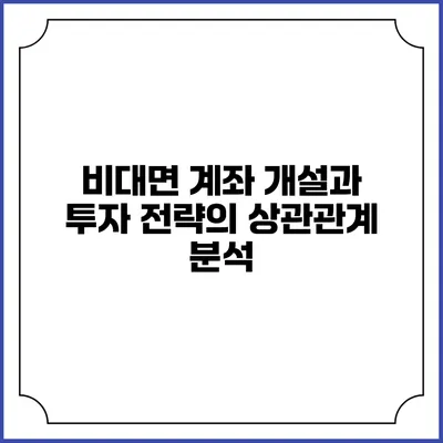 비대면 계좌 개설과 투자 전략의 상관관계 분석