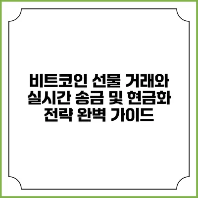 비트코인 선물 거래와 실시간 송금 및 현금화 전략 완벽 가이드