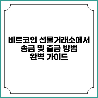 비트코인 선물거래소에서 송금 및 출금 방법 완벽 가이드