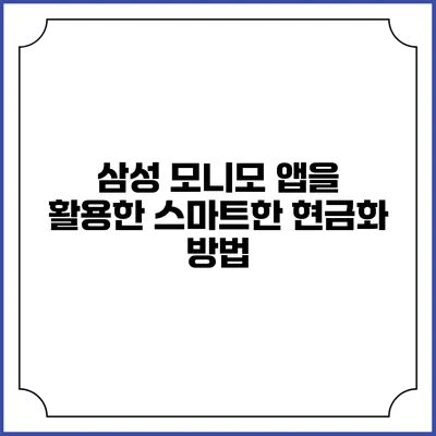 삼성 모니모 앱을 활용한 스마트한 현금화 방법