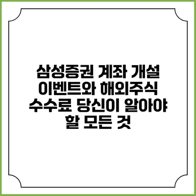 삼성증권 계좌 개설 이벤트와 해외주식 수수료: 당신이 알아야 할 모든 것