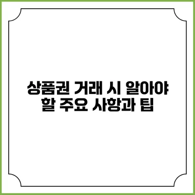 상품권 거래 시 알아야 할 주요 사항과 팁
