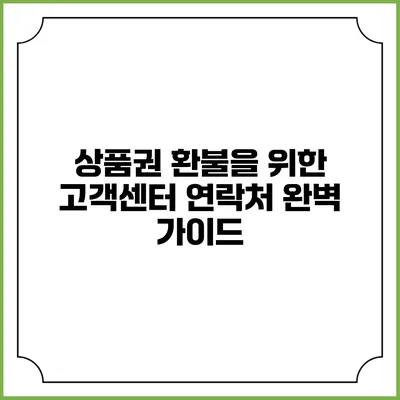 상품권 환불을 위한 고객센터 연락처 완벽 가이드