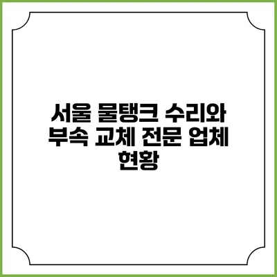 서울 물탱크 수리와 부속 교체 전문 업체 현황