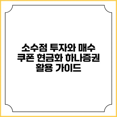 소수점 투자와 매수 쿠폰 현금화: 하나증권 활용 가이드