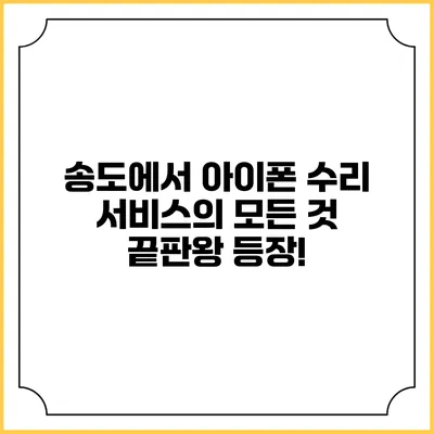 송도에서 아이폰 수리 서비스의 모든 것: 끝판왕 등장!