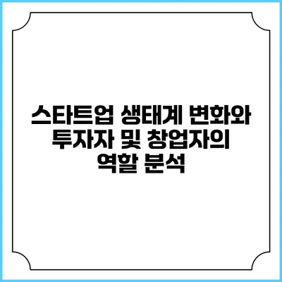 스타트업 생태계 변화와 투자자 및 창업자의 역할 분석