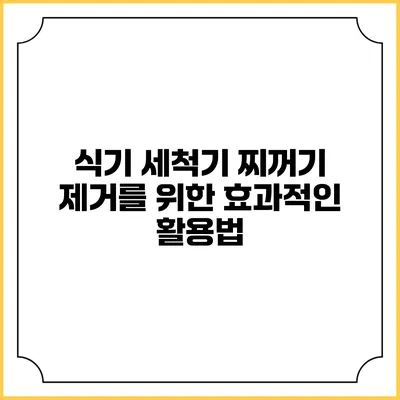 식기 세척기 찌꺼기 제거를 위한 효과적인 활용법