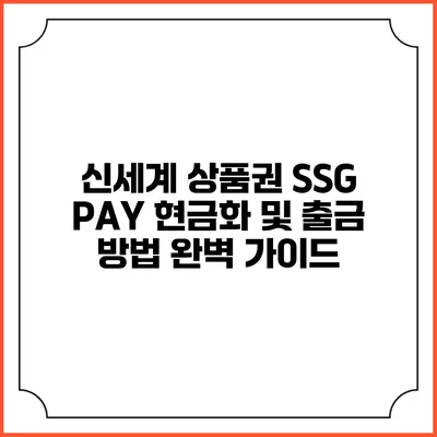 신세계 상품권 SSG PAY 현금화 및 출금 방법 완벽 가이드