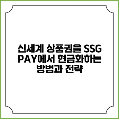 신세계 상품권을 SSG PAY에서 현금화하는 방법과 전략
