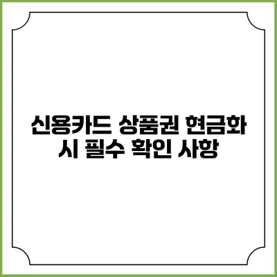 신용카드 상품권 현금화 시 필수 확인 사항