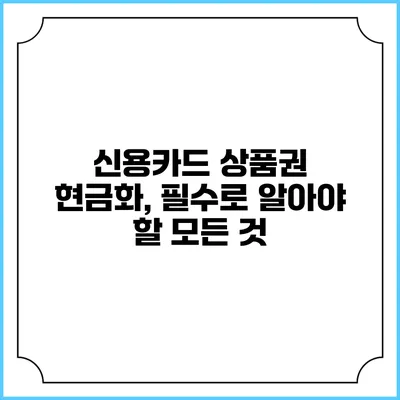 신용카드 상품권 현금화, 필수로 알아야 할 모든 것
