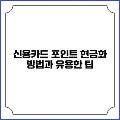 신용카드 포인트 현금화 방법과 유용한 팁