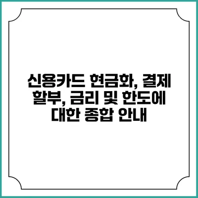 신용카드 현금화, 결제 할부, 금리 및 한도에 대한 종합 안내