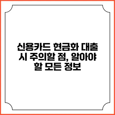 신용카드 현금화 대출 시 주의할 점, 알아야 할 모든 정보