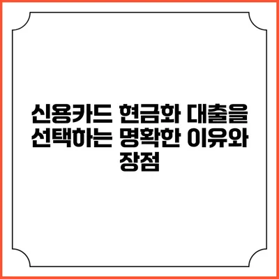 신용카드 현금화 대출을 선택하는 명확한 이유와 장점