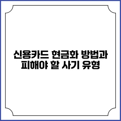 신용카드 현금화 방법과 피해야 할 사기 유형