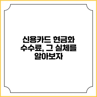 신용카드 현금화 수수료, 그 실체를 알아보자