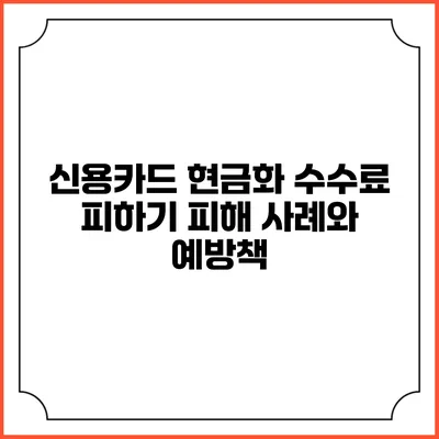 신용카드 현금화 수수료 피하기: 피해 사례와 예방책