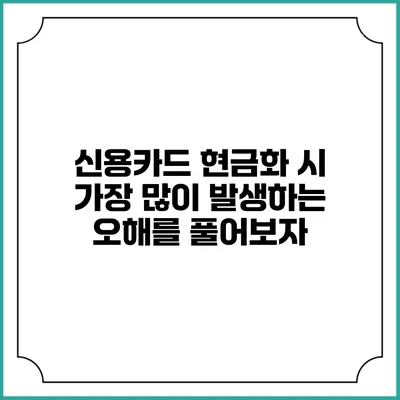 신용카드 현금화 시 가장 많이 발생하는 오해를 풀어보자